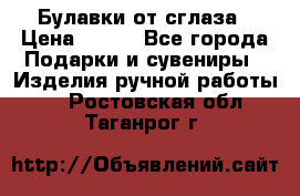 Булавки от сглаза › Цена ­ 180 - Все города Подарки и сувениры » Изделия ручной работы   . Ростовская обл.,Таганрог г.